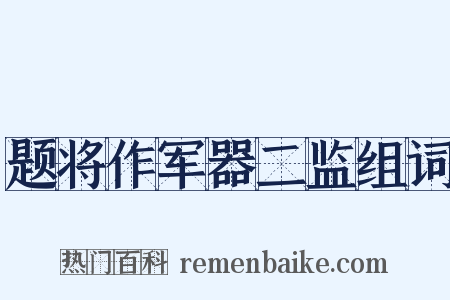 题将作军器二监组词是什么意思的图片